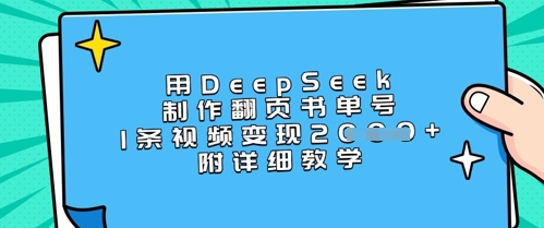 用DeepSeek制作翻页书单号，1条视频变现上千，附详细教学-资源宝库
