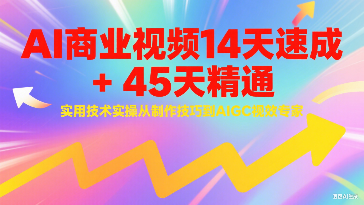 AI商业视频14天速成+45天精通实用技术实操，从制作技巧到AIGC视效专家-资源宝库