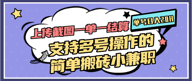 图片[1]-上传截图一单一结算，单号日入20R，支持多号操作的简单搬砖小兼职-资源宝库