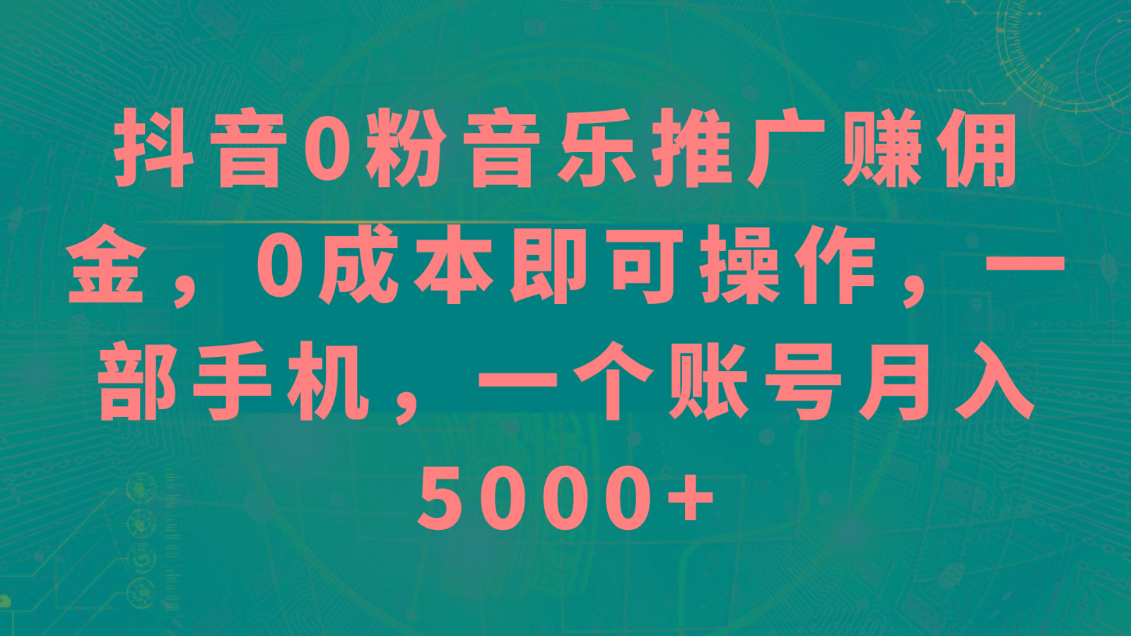 抖音0粉音乐推广赚佣金,0成本即可操作,一部手机,一个账号月入5000+-资源宝库