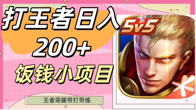 打王者日入200+，饭钱小项目，王者荣耀带打带练-资源宝库