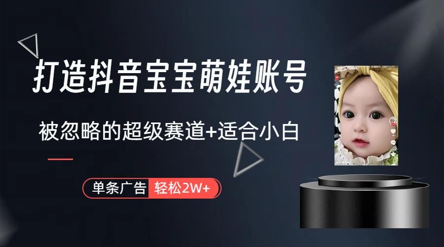 图片[1]-(9419期)打造抖音宝宝账号，一条广告2W，大部分人忽略的超级赛道(教程+素材+软件)-资源宝库