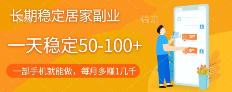 长期稳定的居家副业，一天稳定50-100+，一部手机就能做-资源宝库