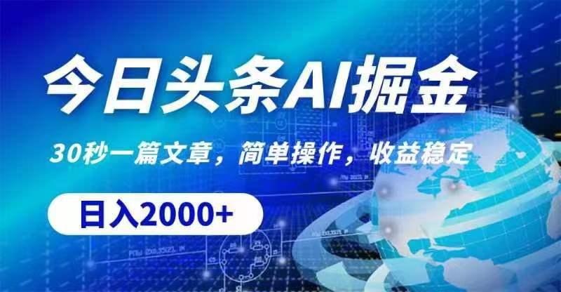 今日头条AI掘金，30秒一篇文章，无脑操作，日入2000+-资源宝库