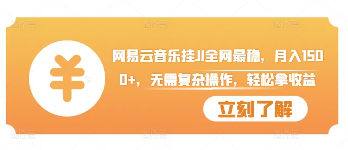网易云音乐挂JI全网最稳，月入1500+，无需复杂操作，轻松拿收益【揭秘】-资源宝库