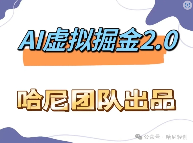 AI虚拟撸金2.0 项目，长期稳定，单号一个月最多搞了1.6W-资源宝库