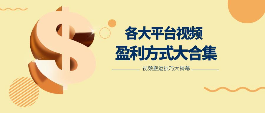 利用搬运二创在各大短视频平台获得收益,各大平台视频盈利方式大合集-资源宝库