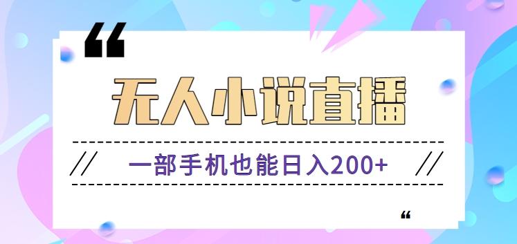 抖音无人小说直播玩法,新手也能利用一部手机轻松日入200+【视频教程】-资源宝库
