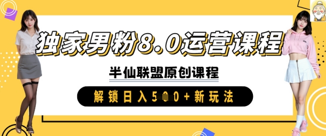 独家男粉8.0运营课程，实操进阶，解锁日入 5张 新玩法-资源宝库