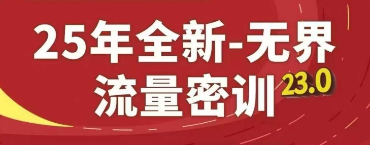 25年全新无界流量密训23.0，淘系精品系列课-资源宝库