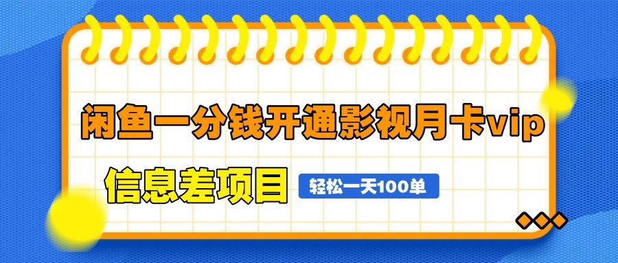图片[1]-闲鱼一分钱开通影视月卡vip信息差项目，自由定价、轻松一天100单-资源宝库