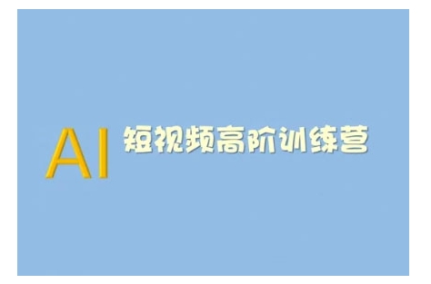 AI短视频系统训练营(2025版)掌握短视频变现的多种方式，结合AI技术提升创作效率-资源宝库