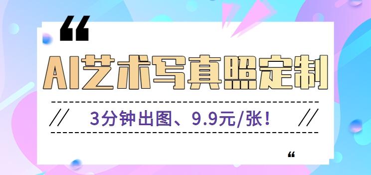 3分钟出图、9.9元/张!下班兼职做「AI婚纱写真定制」【视频教程+免费软件】-资源宝库