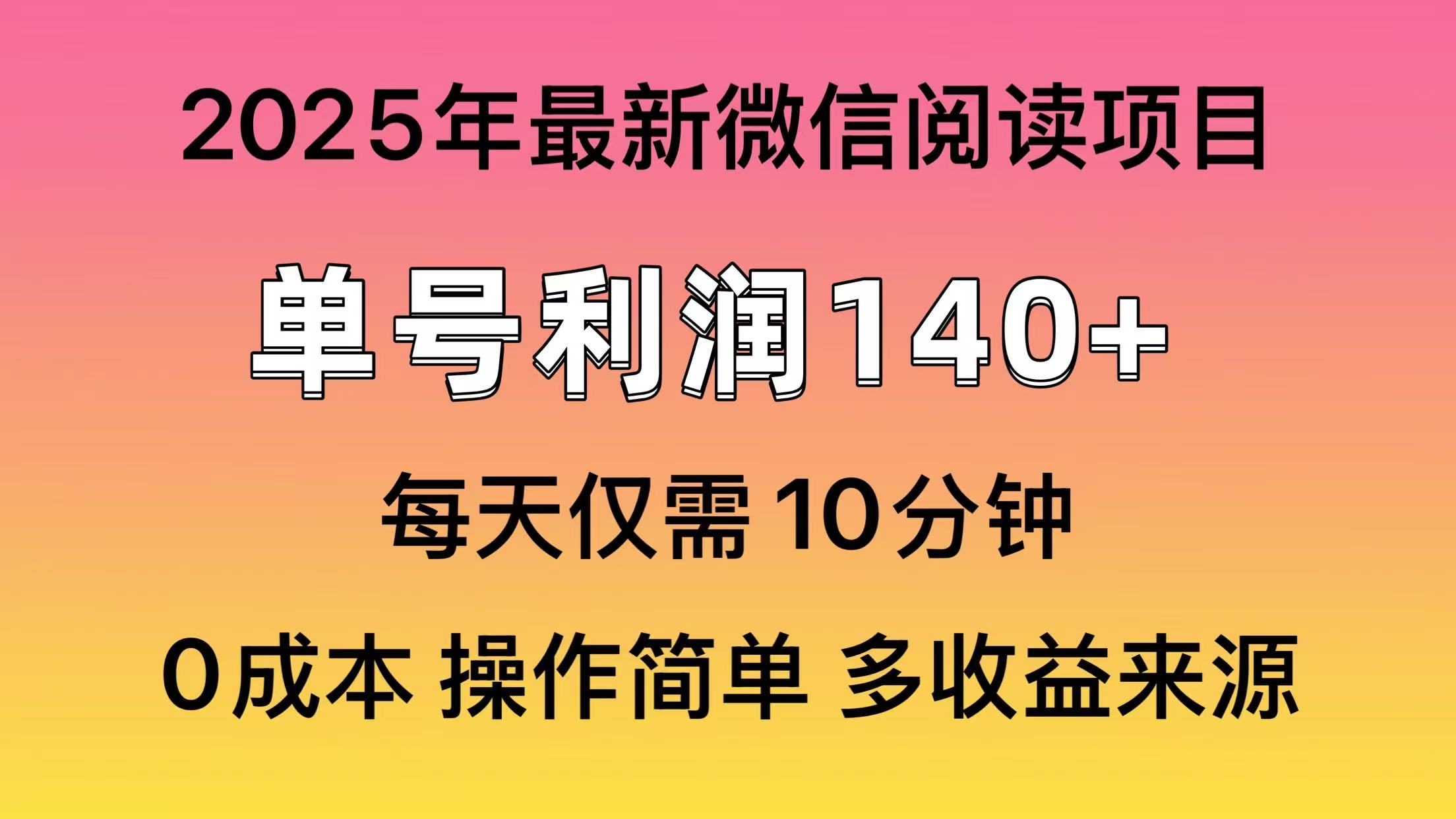 微信阅读2025年最新玩法，单号收益140＋，可批量放大！-资源宝库