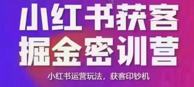 小红书获客掘金线下课,录音+ppt照片,小红书运营玩法,获客印钞机
