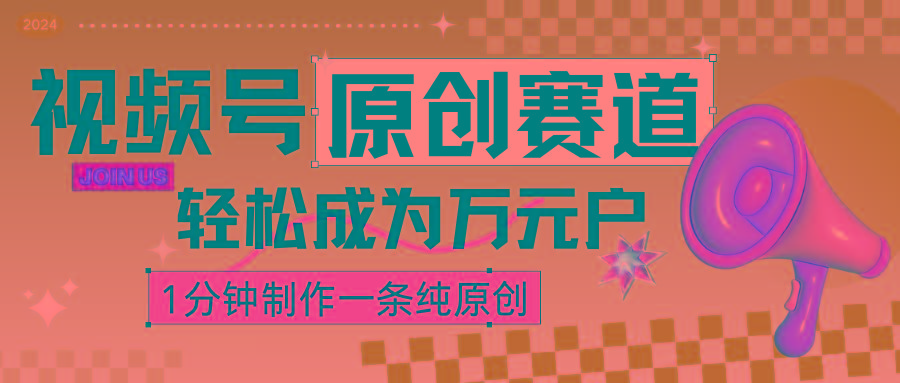 2024视频号最新原创赛道,1分钟一条原创作品,日入4位数轻轻松松-资源宝库