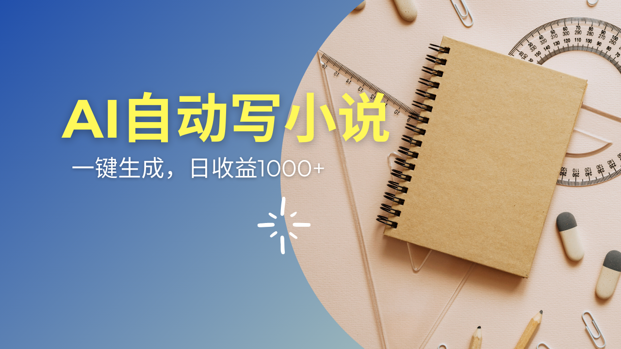 AI一件原创情感小说连续剧，多平台批量发布，一部小说多重收益，每天10...-资源宝库