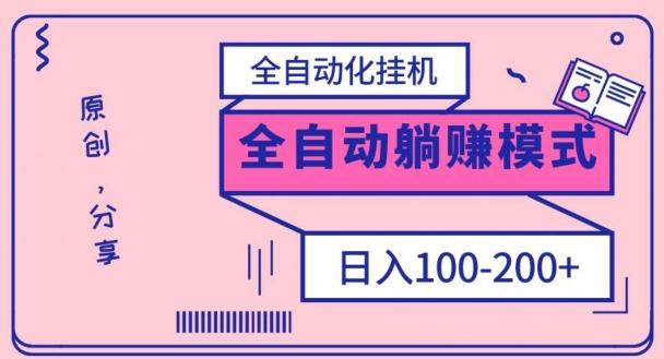 电脑手机通用挂机，全自动化挂机，日稳定100-200【完全解封双手-超级给力】-资源宝库