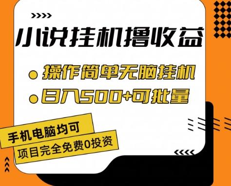 小说全自动挂机撸收益，操作简单，日入500+可批量放大 【揭秘】-资源宝库