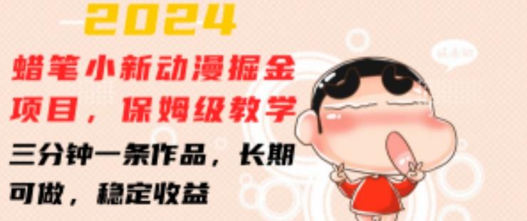 2024蜡笔小新动漫掘金项目，保姆级教学，三分钟一条作品，长期可做，稳定收益 【揭秘】-资源宝库