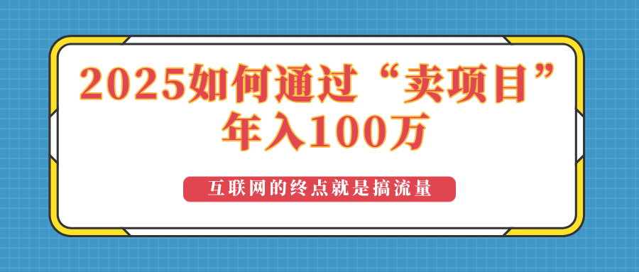 2025年如何通过“卖项目”实现100万收益：最具潜力的盈利模式解析-资源宝库