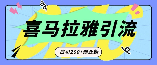 从短视频转向音频：为什么喜马拉雅成为新的创业粉引流利器？每天轻松引流200+精准创业粉-资源宝库