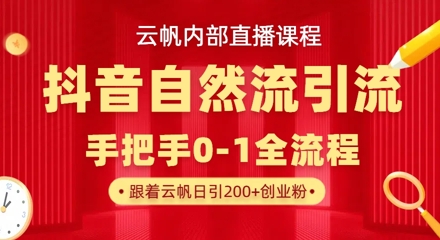 【云帆内部直播课】抖音最新自然模版引流玩法，单号单日引300+精准创业粉-资源宝库
