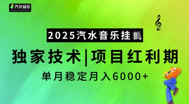 2025汽水音乐挂JI，独家技术，项目红利期，稳定月入5k【揭秘】-资源宝库