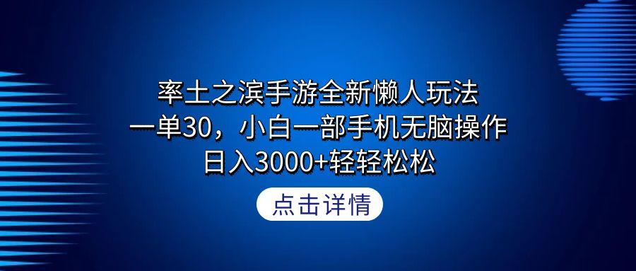 率土之滨手游全新懒人玩法，一单30，小白一部手机无脑操作，日入3000+轻…-资源宝库
