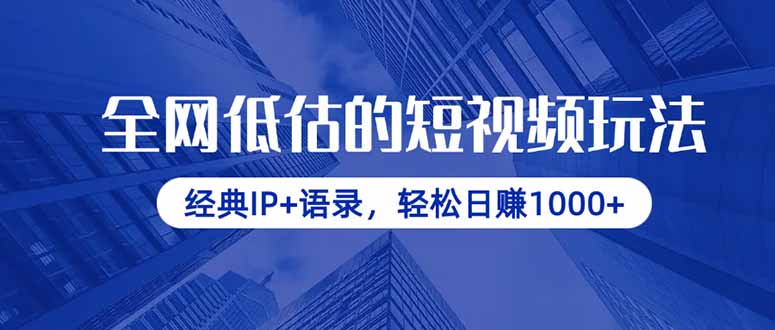 全网低估的短视频玩法，经典IP+语录，轻松日赚1000+-资源宝库
