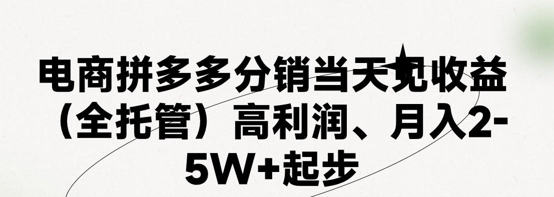 最新拼多多优质项目小白福利，两天销量过百单，不收费、老运营代操作-资源宝库