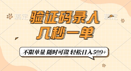 验证码录入,几秒钟一单,只需一部手机即可开始,随时随地可做,每天5张+【揭秘】-资源宝库