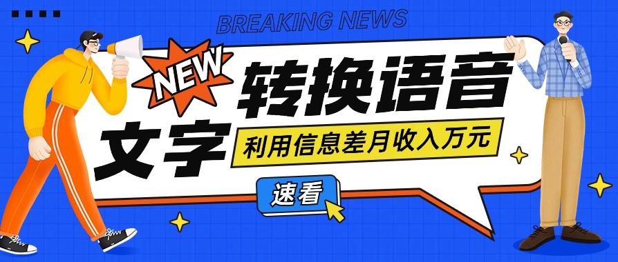 利用信息差操作文字转语音赚钱项目,零成本零门槛轻松月收入10000+【视频+软件】-资源宝库