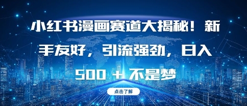 小红书漫画赛道大揭秘!新手友好，引流强劲，日入多张【揭秘】-资源宝库