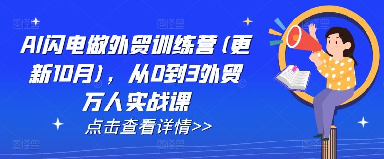AI闪电做外贸训练营(更新25年1月)，从0到3外贸万人实战课-资源宝库