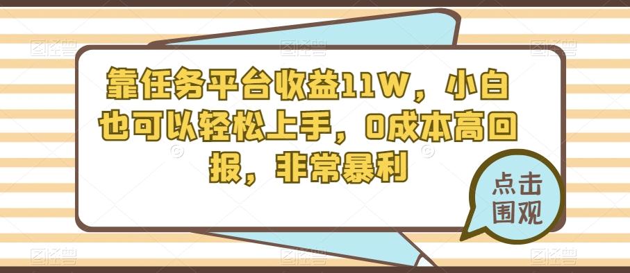 靠任务平台收益11W，小白也可以轻松上手，0成本高回报，非常暴利-资源宝库