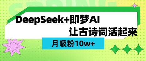 用DeepSeek做AI 古诗词视频，涨粉 10W+(保姆级教程)-资源宝库