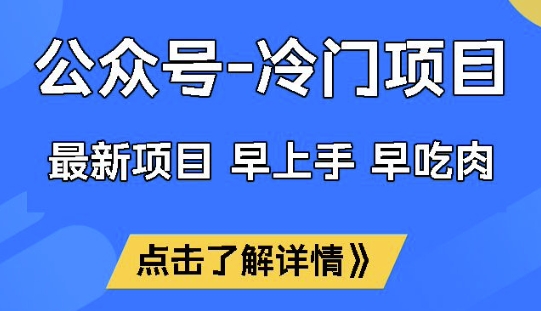 公众号冷门赛道，早上手早吃肉，单月轻松稳定变现1W【揭秘】-资源宝库