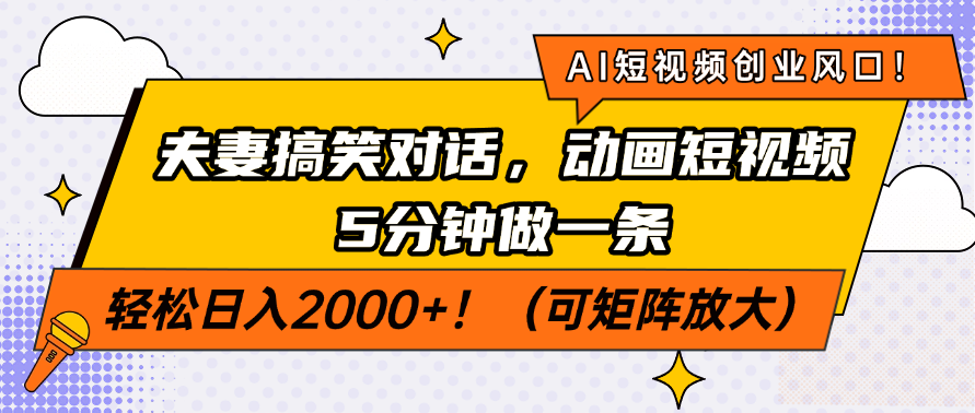 AI短视频创业风口！夫妻搞笑对话，动画短视频5分钟做一条，轻松日入200…-资源宝库