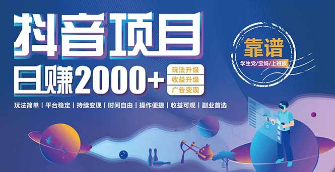 抖音小游戏项目：日收益2000+暴利逆袭，玩法简单|平台稳定|持续变现-资源宝库