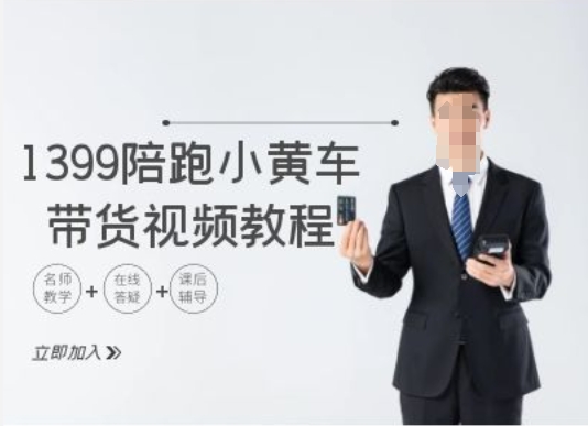 1399陪跑tiktok小黄车带货视频教程,tiktok跨境电商教程