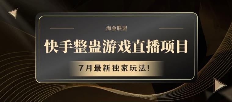 快手整蛊游戏直播项目,7月最新独家玩法【揭秘】