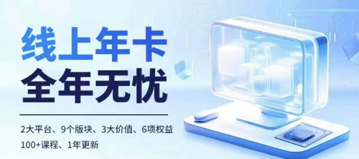 老陶电商线上年卡，拼多多、抖音，两大平台100+节课程-资源宝库