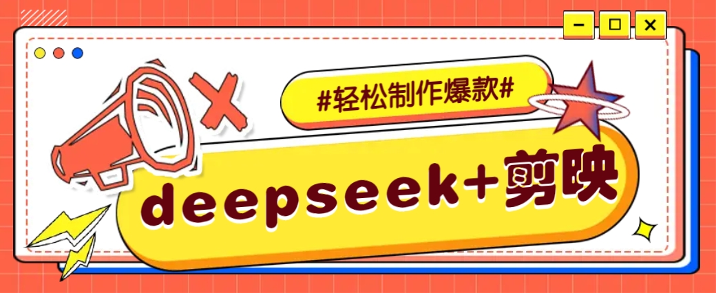 DeepSeek+剪映，一键生成原创文案和视频 (各种故事视频)几分钟教会你-资源宝库