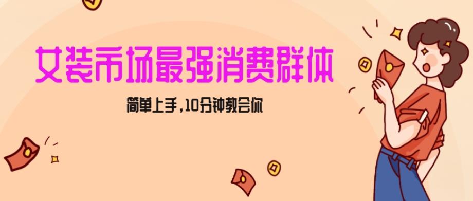 女生市场最强力！小红书女装引流，轻松实现过万收入，简单上手，10分钟教会你【揭秘】-资源宝库