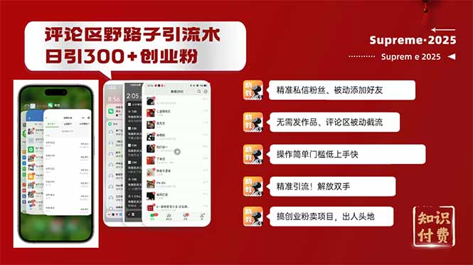 评论区野路子截流创业粉新方法，日被动加300+创业粉，精准引流被动添加...-资源宝库