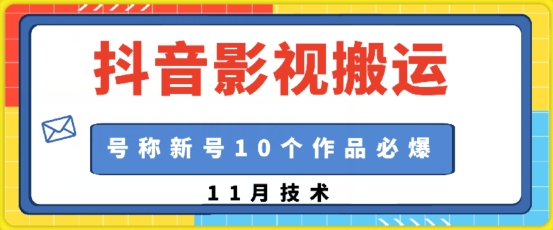 抖音影视搬运，1:1搬运，新号10个作品必爆-资源宝库