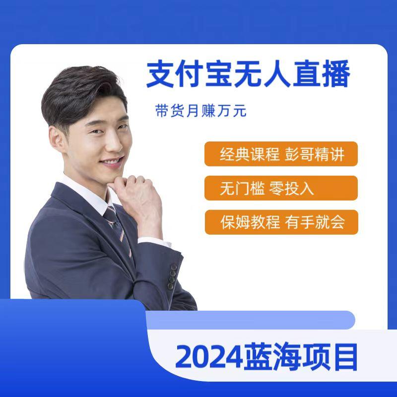 最新支付宝无人直播课程，2024年最稳项目，保姆教程，小白轻松上手日入500+-资源宝库
