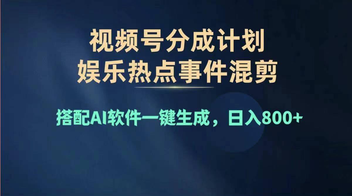 2024年度视频号赚钱大赛道，单日变现1000+，多劳多得，复制粘贴100%过…-资源宝库