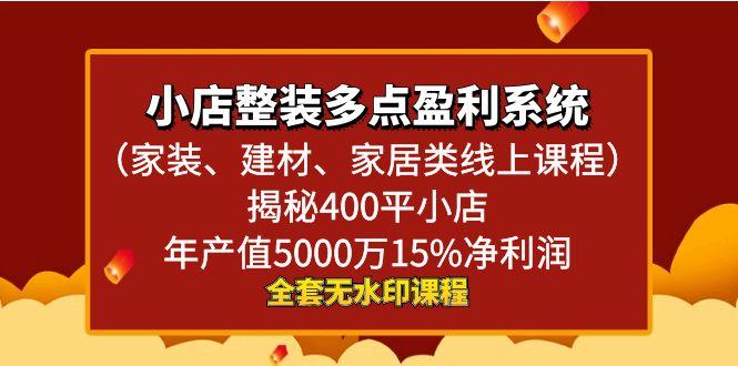 小店整装-多点盈利系统(家装、建材、家居类线上课程)揭秘400平小店年…-资源宝库